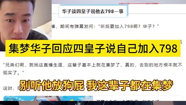 集夢(mèng)華子回應(yīng)四皇子說(shuō)自己加入798，別聽(tīng)他狗屁，我這輩子都在集夢(mèng)