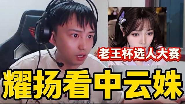 當(dāng)耀揚(yáng)老王杯選手名單上看到云姝長相后一臉驚訝，看得出來耀揚(yáng)真喜歡！