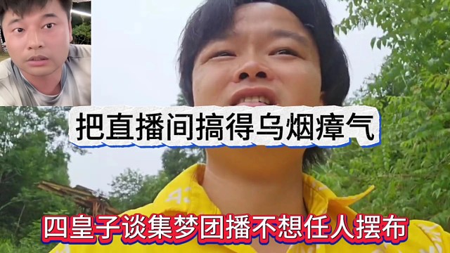 四皇子談集夢(mèng)團(tuán)播不想任何人擺布，把直播間搞得烏煙瘴氣