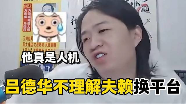 德華不理解夫賴換平臺(tái)，隨后吐槽夫賴是個(gè)“人機(jī)”！