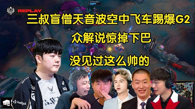 雜技！眾解說(shuō)看Canyon盲僧天音波空中騎先鋒停車(chē)又單殺ez干碎G2，全員傻眼:沒(méi)見(jiàn)過(guò)這么帥的