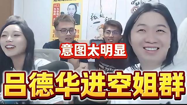 呂德華想進(jìn)全是空姐的群？這意圖也太明顯了！