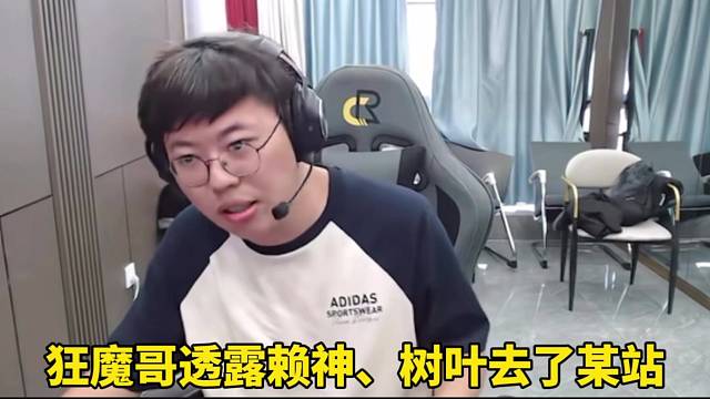 狂魔哥透露賴(lài)神、樹(shù)葉去了某站！