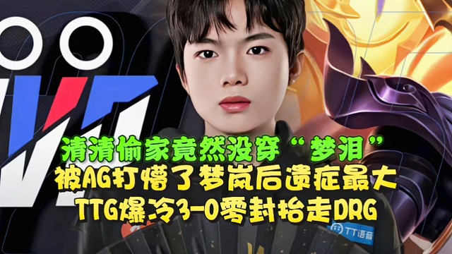 被AG打懵了，夢(mèng)嵐后遺癥最大！TTG爆冷3-0零封抬走DRG：清清偷家竟然沒(méi)穿“夢(mèng)淚”