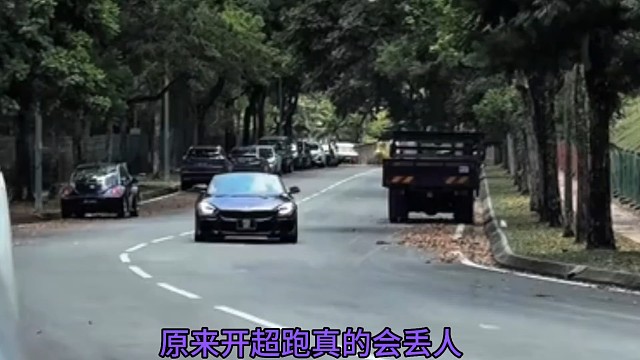 真沒想到開跑車也會這么丟人