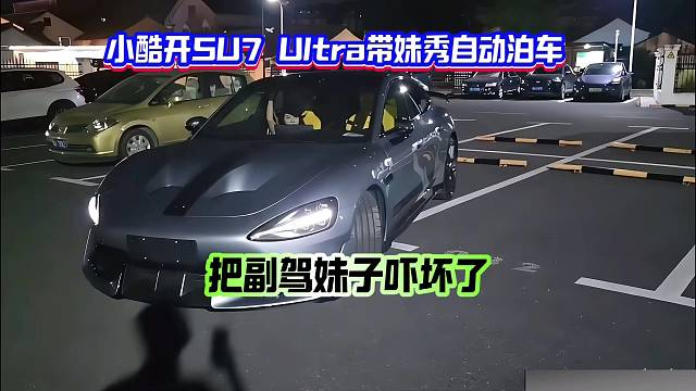 小酷開(kāi)SU7 Ultra帶妹秀自動(dòng)泊車(chē)把副駕妹子嚇壞了
