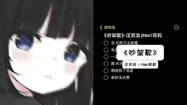 《吵架歌》