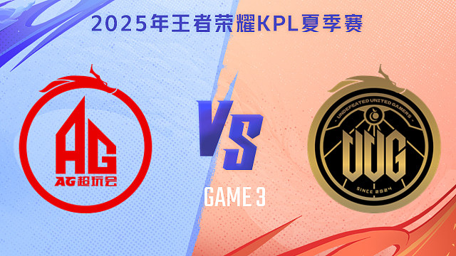 成都AG超玩會(huì) vs 常山UUG-3 2025KPL夏季賽