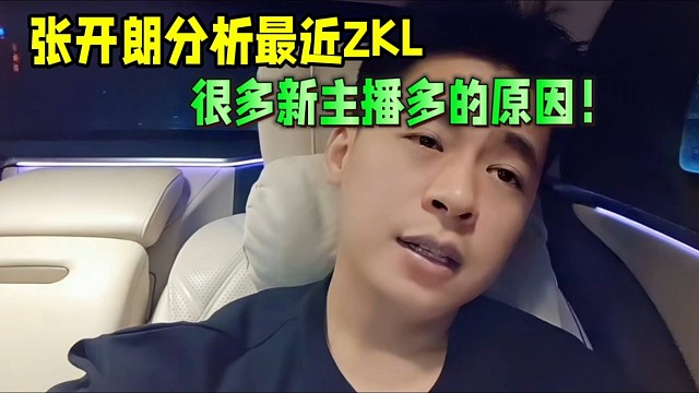 張開(kāi)朗分析ZKL最近，很多新主播的原因！