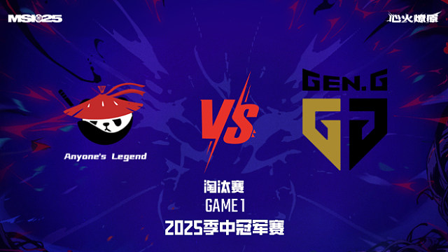 AL vs GEN_1-淘汰賽-2025MSI