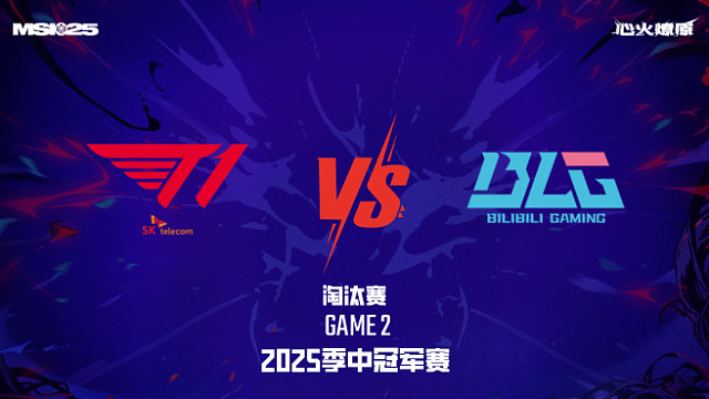 T1 vs BLG_2-淘汰賽-2025MSI