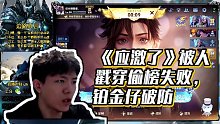 【明凱】《應激了》被人戳穿偷榜失敗，鉑金仔破防