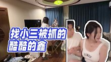 【酷酷的鑫】找小三被抓的酷酷的鑫