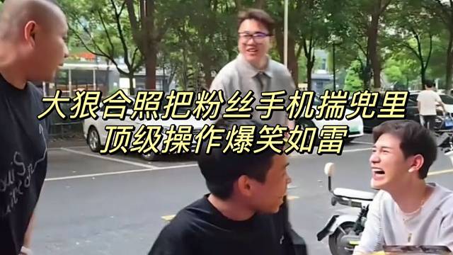 大狠合照把粉絲手機(jī)揣兜里頂級(jí)操作爆笑如雷