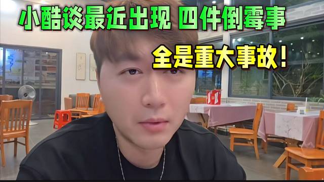 小酷談最近出現(xiàn)四件倒霉事！全是重大事故！