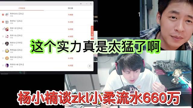 楊小楠談zkl小柔流水660萬(wàn)，這個(gè)實(shí)力真的太猛了