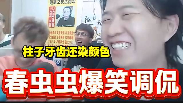 柱子在呂德華直播間自夸時(shí)，春蟲(chóng)蟲(chóng)一句話引全場(chǎng)爆笑！