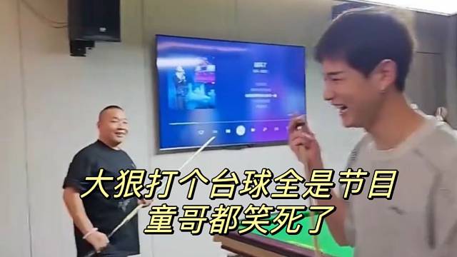 大狠打個(gè)臺(tái)球全是節(jié)目 童哥都笑死了
