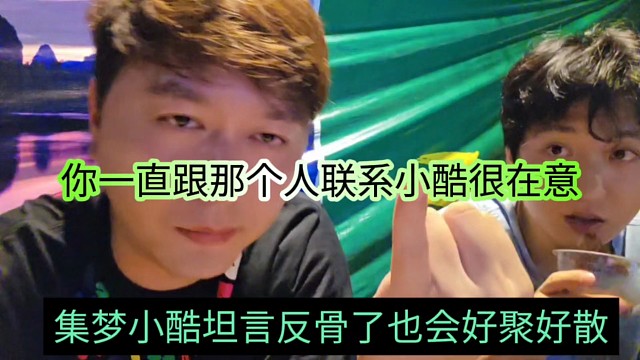 集夢小酷坦言反骨了也會好聚好散，你一直跟那個聯(lián)系我很在意