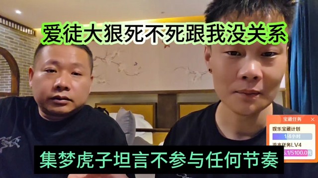 虎子坦言不會參與任何節(jié)奏，愛徒大狠死不死跟我沒關系