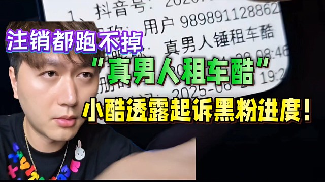 小酷透露起訴黑粉進(jìn)度！賠償名譽(yù)損失費(fèi)！跑不掉