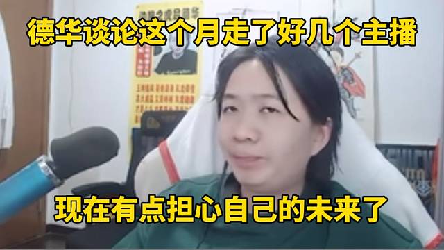 德華談論走了好幾個主播，現(xiàn)在有點擔心自己的未來了！