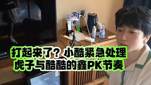 打起來(lái)了？小酷緊急處理虎子與酷酷的鑫PK節(jié)奏