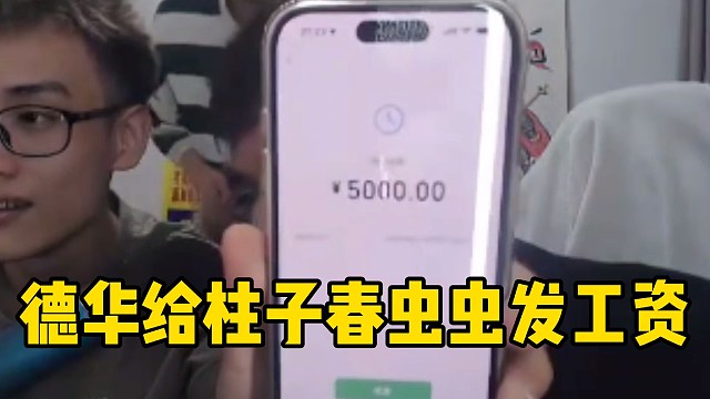 德華給柱子春蟲(chóng)蟲(chóng)發(fā)工資，一人五千到手后直接喜笑顏開(kāi)