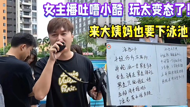 女主播吐嘈小酷  玩太變態(tài)了！來大姨媽也要下泳池！