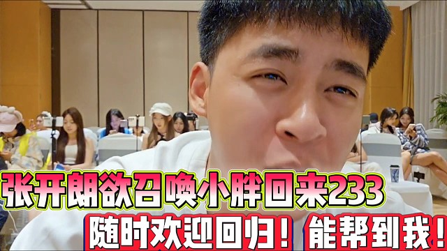 張開朗召喚小胖回來233支援
隨時歡迎回歸，能幫到我！