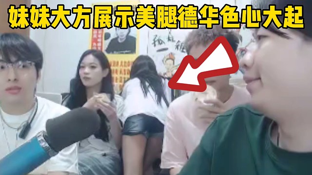 妹妹大方展示美腿，德華色心大起要帶妹妹去海邊喝酒心懷不軌