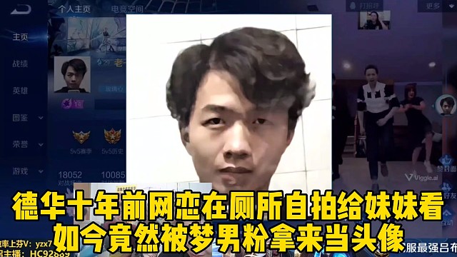 德華十年前網(wǎng)戀在廁所自拍給妹妹看，如今竟然被夢男粉拿來當頭像