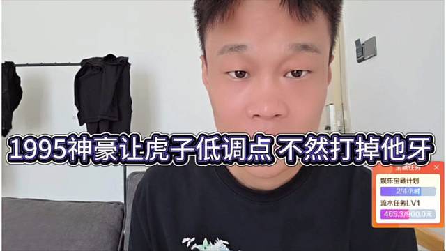 1995神豪讓虎子低調(diào)點(diǎn)，不然打掉他的牙