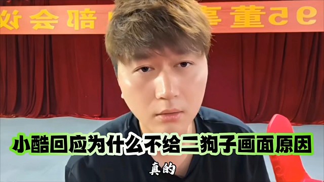 小酷回應(yīng)為什么不給二狗子畫面原因