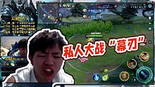 【明凱】私人大戰(zhàn)“幕刃”