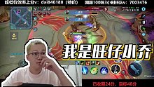 【XLX露雪【世1老六】】我是旺仔小喬