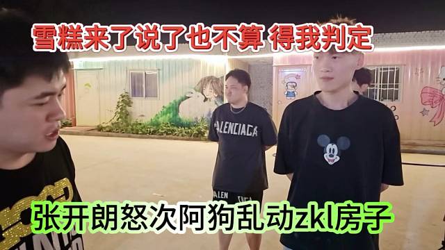 張開朗怒斥阿狗亂動zkl房子，雪糕來了說了也不算，得由老板來