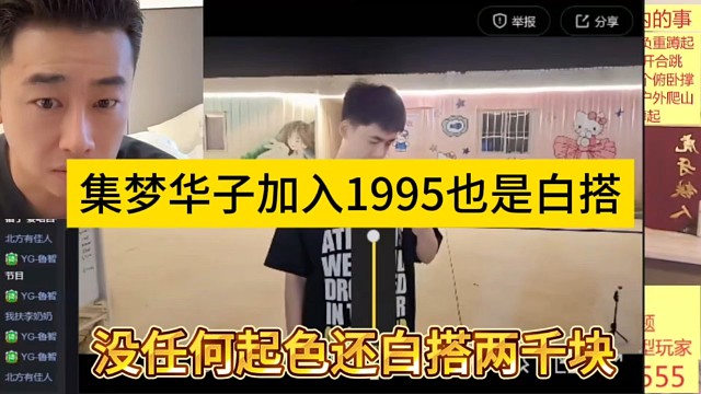 集夢華子加入1995也是白搭，沒任何起色還給了2千塊