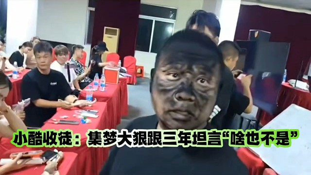 酷酷收徒：集夢大狠跟三年坦言“啥也不是”
