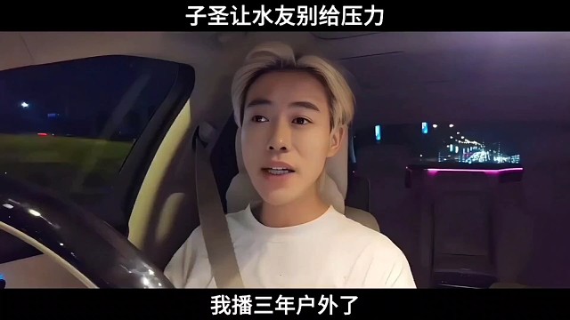 子圣透露下鄉(xiāng)外部名單，PK時讓水友別給壓力！