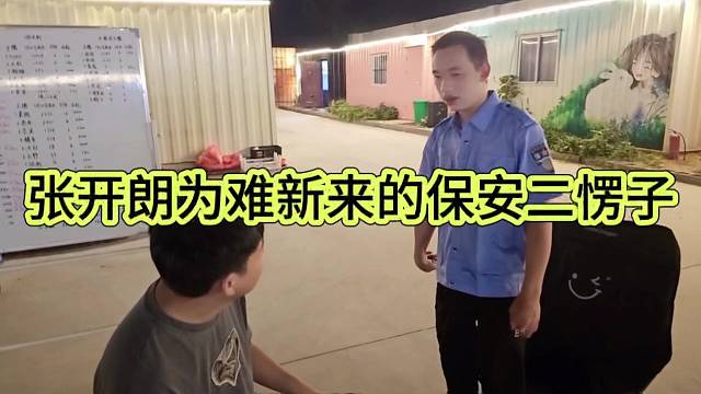 張開朗為難新來的保安二愣子？