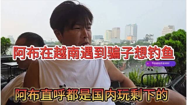 阿布在越南越到騙子，直呼這是國內玩剩下的