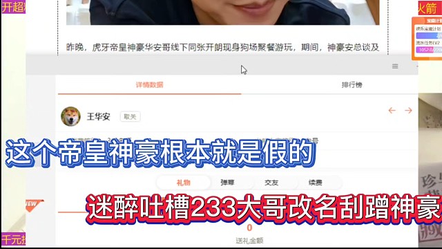 這個(gè)帝皇神豪根本就是假的，迷醉吐槽233大哥改名刮蹭神豪！