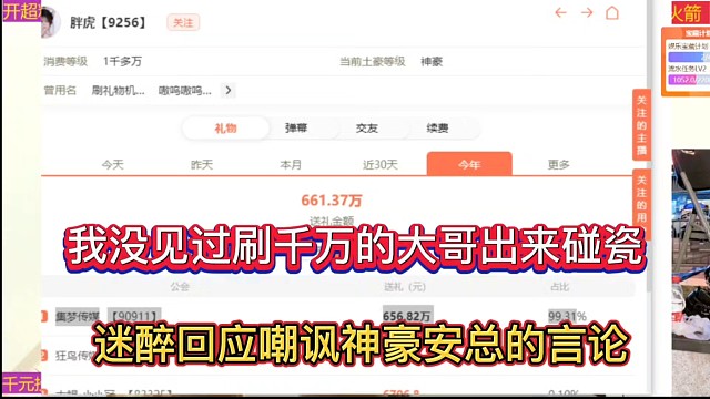 我沒見過刷千萬的大哥出來碰瓷，迷醉回應(yīng)諷刺神豪安總的言論！