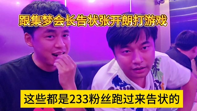 這些都是233粉絲跑來告狀的，跟集夢會長告狀張開朗偷懶打游戲