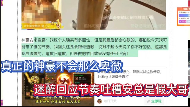 真正的神豪不會那么卑微，迷醉回應節(jié)奏吐槽安總是假大哥！
