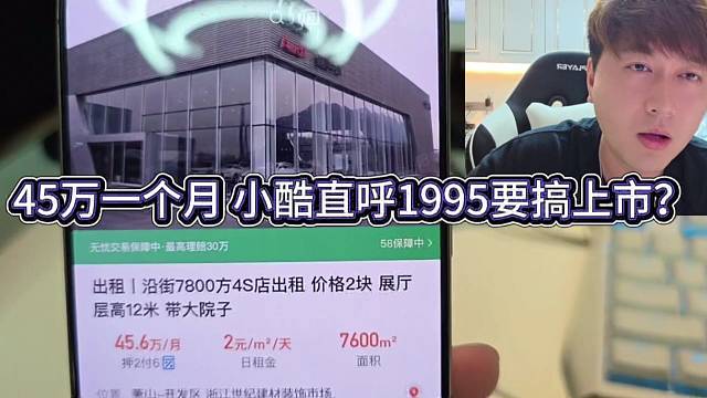 45萬一個月，集夢小酷直呼1995要搞上市?。?/></a><div   id=