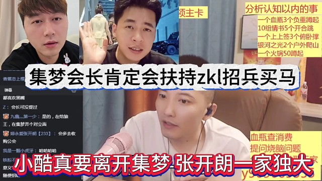 小酷真要離開集夢，張開朗一家獨大，集夢會長扶持zkl招兵買馬