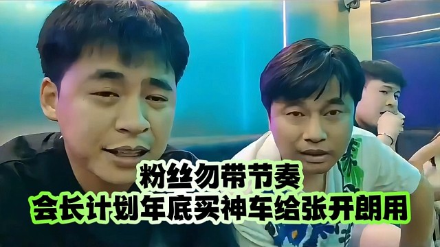 粉絲勿帶節(jié)奏、會(huì)長計(jì)劃年底買神車給張開朗用