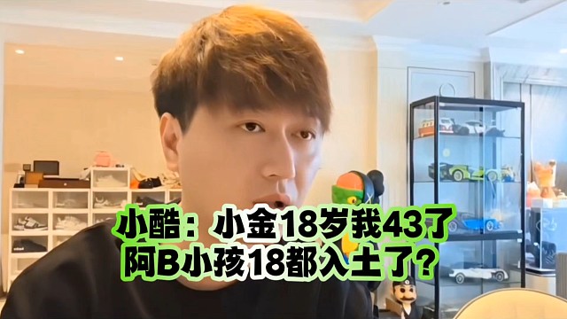 小酷：小金18歲我43了、阿B小孩18都入土了？
